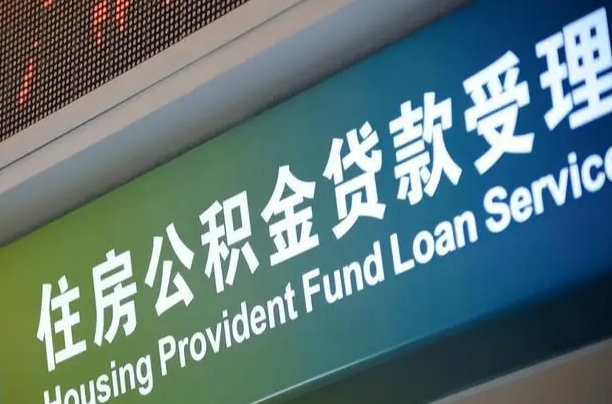 廊坊呼和浩特封存公积金提取代办（廊坊2021年呼和浩特公积金提取新政策）